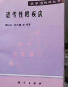 遺傳性眼疾病 遺傳性眼疾病