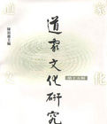 道教文化研究:第十五輯 道教文化研究:第十五輯