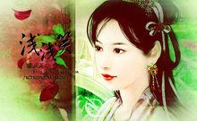 音容如畫天靈姿