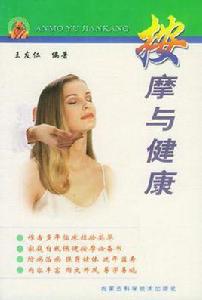 按摩與健康 按摩與健康