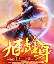 九轉金身 九轉金身