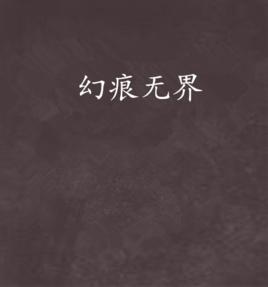 幻痕無界 幻痕無界
