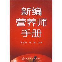 新編營養師手冊 新編營養師手冊