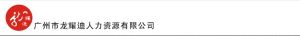 廣州市龍耀迪人力資源有限公司 廣州市龍耀迪人力資源有限公司