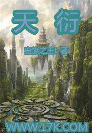 天衍 天衍