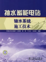 抽水蓄能電站輸水系統施工技術