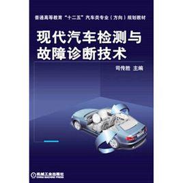 現代汽車檢測與故障診斷技術 現代汽車檢測與故障診斷技術