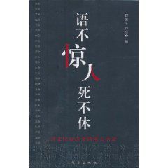 語不驚人死不休:清末民初以來的雷人語錄 語不驚人死不休:清末民初以來的雷人語錄