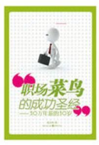 職場菜鳥的成功聖經:30萬年薪的30歲 職場菜鳥的成功聖經:30萬年薪的30歲