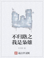 不歸路之我是梟雄 不歸路之我是梟雄