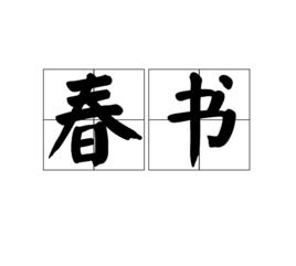 春書 春書
