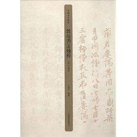 中國書法精粹:敦煌書法精粹 中國書法精粹:敦煌書法精粹