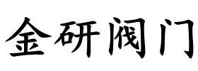 深圳市金研自動化儀表有限公司 深圳市金研自動化儀表有限公司