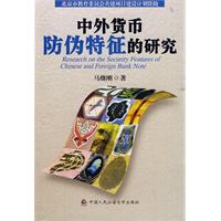 中外貨幣防偽特徵的研究