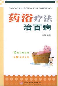 藥浴療法治百病 藥浴療法治百病