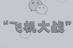 微信遊戲 微信遊戲