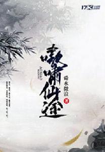 嗷嘯仙途 嗷嘯仙途