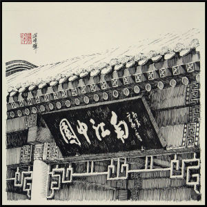 《午後之二》30x30cm-鋼筆-2014年