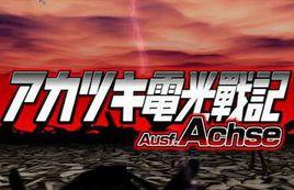 葬曉電光戰記 葬曉電光戰記