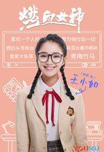 《燃血女神》土豆妹