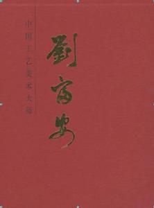 中國工藝美術大師鈞瓷作品集劉富安卷