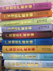 廣東智慧財產權年鑑 廣東智慧財產權年鑑