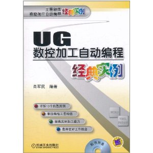 UG數控加工自動編程經典實例