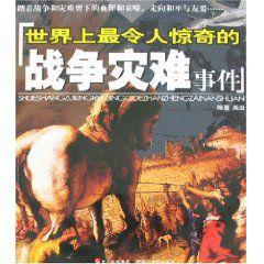 世界上最令人驚奇的戰爭災難事件 世界上最令人驚奇的戰爭災難事件