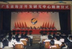 廣東省海洋開發研究中心 廣東省海洋開發研究中心