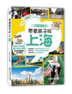 帶著孩子玩上海 帶著孩子玩上海