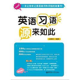 英語習語:源來如此 英語習語:源來如此