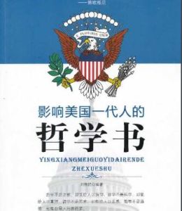 影響美國一代人的哲學書 影響美國一代人的哲學書