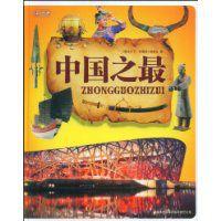 中國之最[吉林出版集團出版圖書]