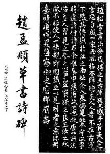 趙孟頫草書詩碑 趙孟頫草書詩碑