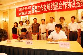 南京市人民政府僑務辦公室 南京市人民政府僑務辦公室