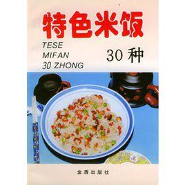 特色米飯30種 特色米飯30種