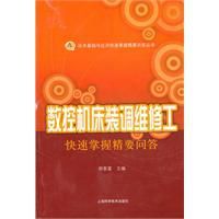 數控工具機裝調維修工快速掌握精要問答 數控工具機裝調維修工快速掌握精要問答