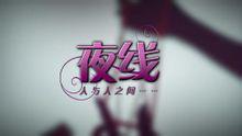 夜線[中央電視台欄目]