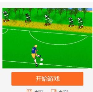 足球打靶增強版 足球打靶增強版