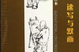 速寫與默畫 速寫與默畫