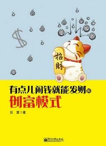 有點兒閒錢就能發財的創富模式 有點兒閒錢就能發財的創富模式