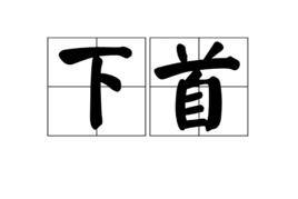 下首 下首