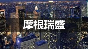 摩根瑞盛 摩根瑞盛