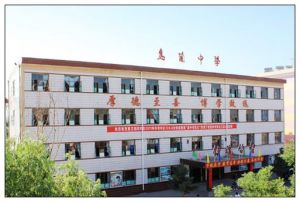 烏蘭中學 烏蘭中學