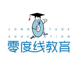 北京零度線教育諮詢有限公司 北京零度線教育諮詢有限公司