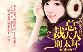 總裁大人,別太壞 總裁大人,別太壞