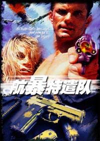 《航暴特遣隊》 《航暴特遣隊》
