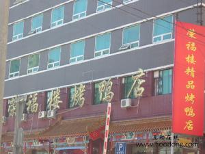 榮福樓烤鴨店 榮福樓烤鴨店