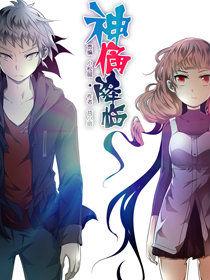 神俑降臨 神俑降臨