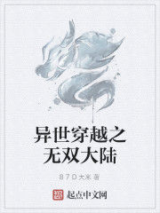 異世穿越之無雙大陸 異世穿越之無雙大陸